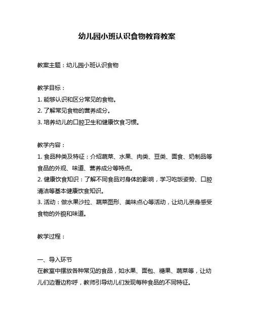 幼儿园小班认识食物教育教案