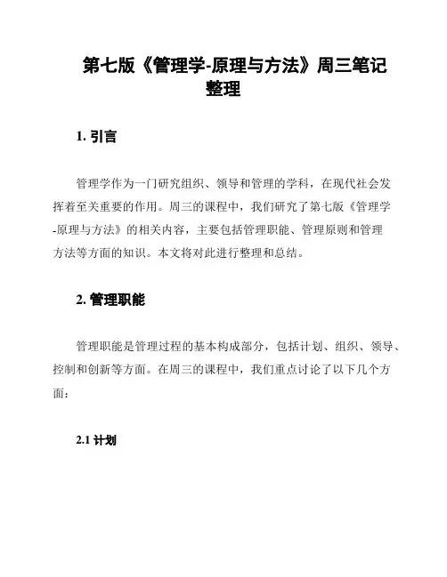 第七版《管理学-原理与方法》周三笔记整理