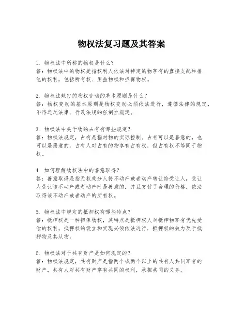 物权法复习题及其答案