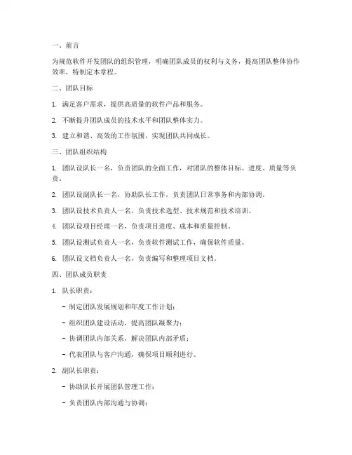 软件开发团队章程例子模板