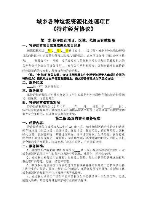 城乡各种垃圾资源化处理项目《特许经营协议》