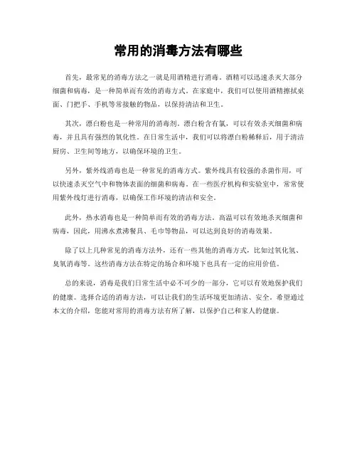 常用的消毒方法有哪些