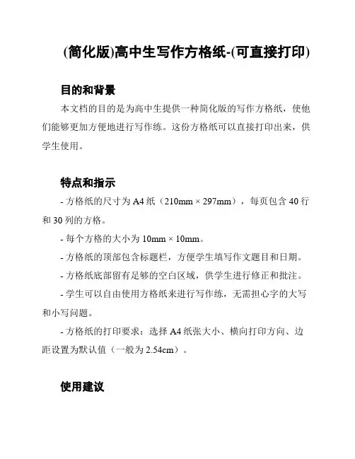 (简化版)高中生写作方格纸-(可直接打印)