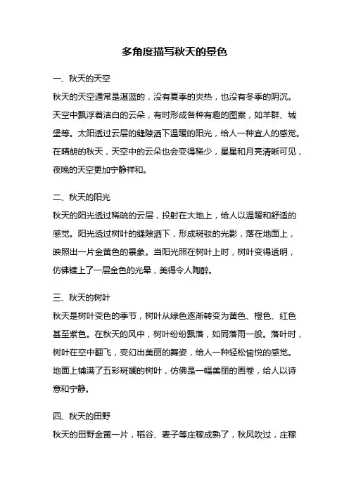 多角度描写秋天的景色