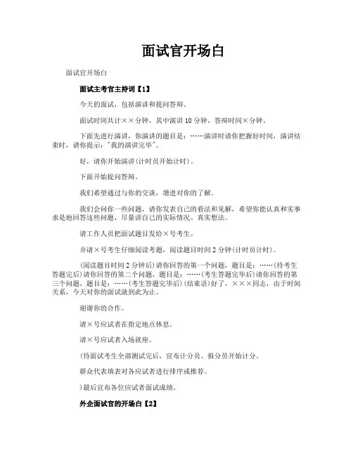 面试官开场白