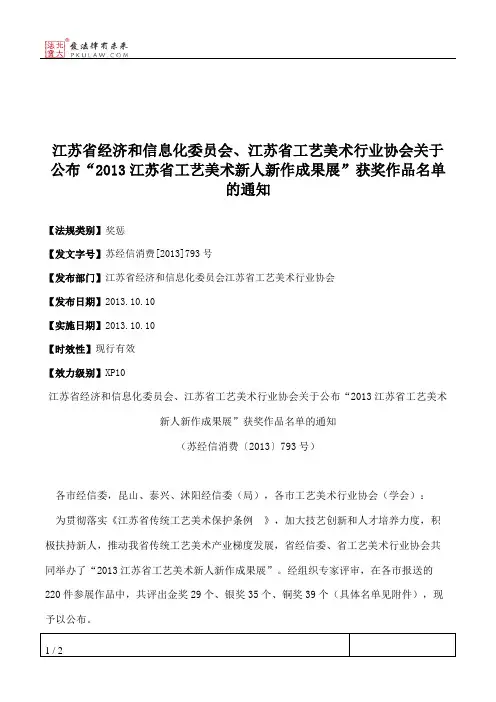 江苏省经济和信息化委员会、江苏省工艺美术行业协会关于公布“201