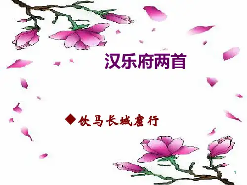 饮马长城窟行ppt课件