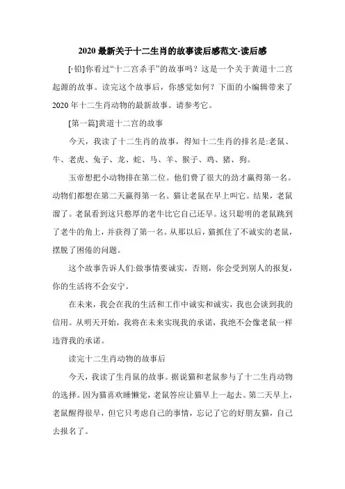 2020最新关于十二生肖的故事读后感范文-读后感.doc