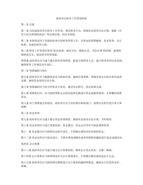 政府单位财务工作管理制度