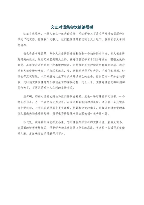 文艺对话集会饮篇读后感