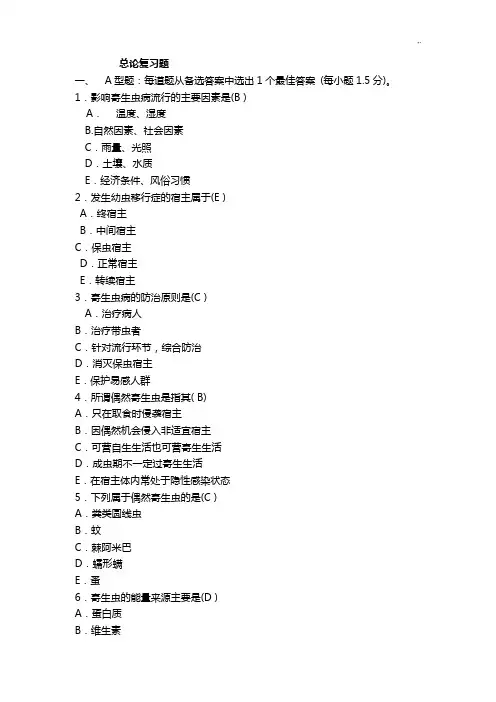 寄生虫学总论复习资料题规范标准答案
