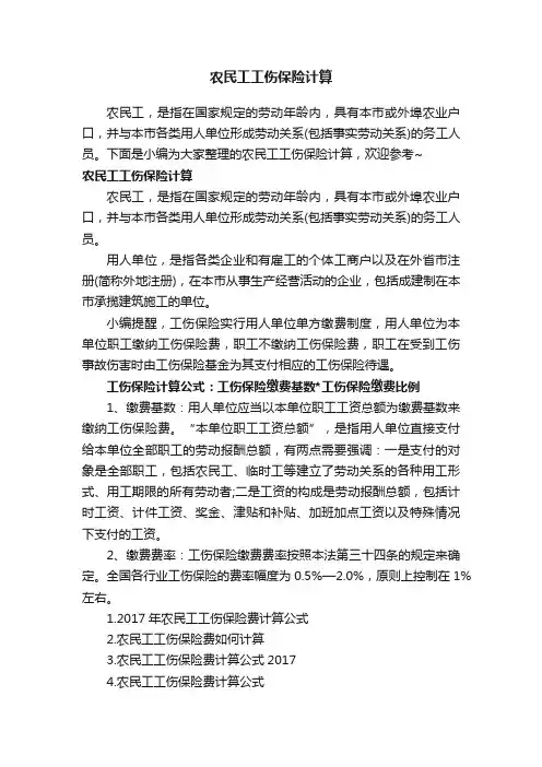 农民工工伤保险计算