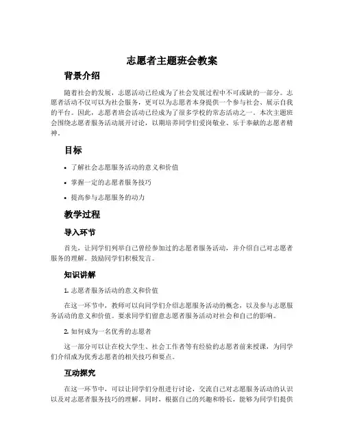 志愿者主题班会教案