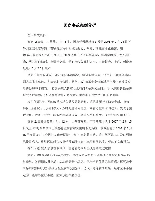 医疗事故案例分析