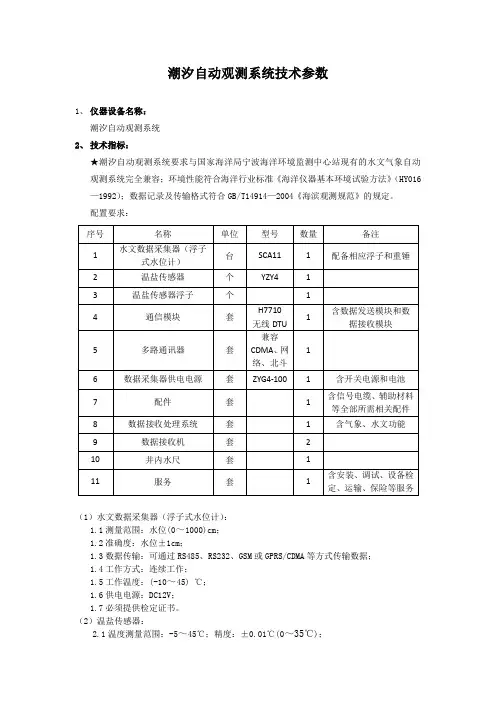 潮汐自动观测系统技术参数