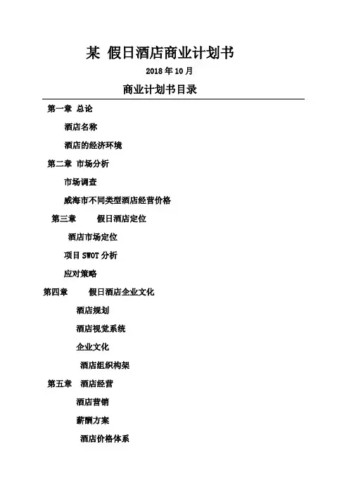 酒店商业计划书范文