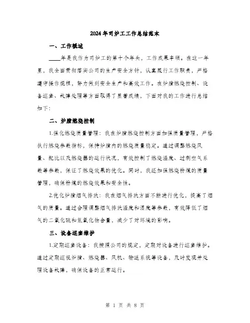 2024年司炉工工作总结范本(三篇)