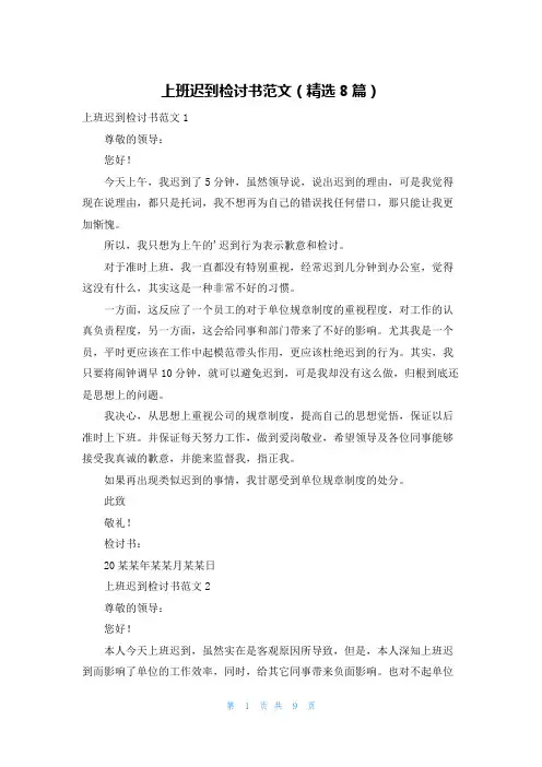 上班迟到检讨书范文(精选8篇)