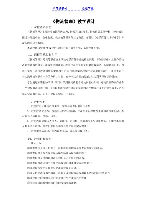 物流管理教学设计(上交)
