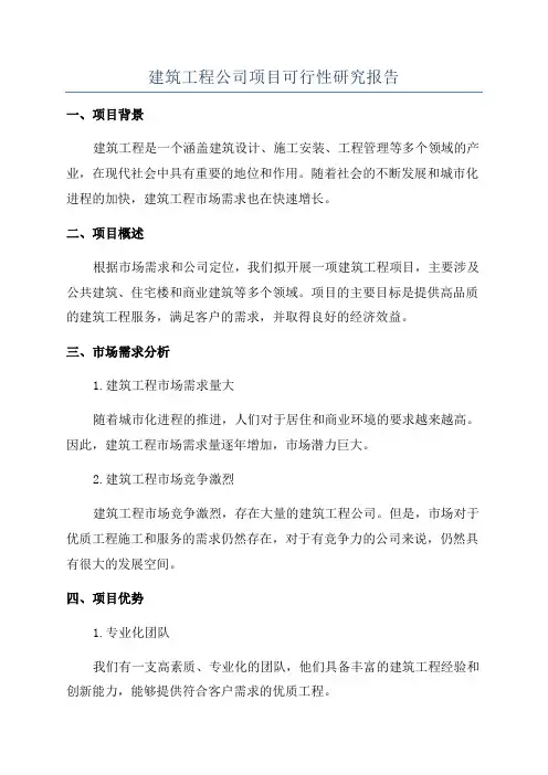 建筑工程公司项目可行性研究报告