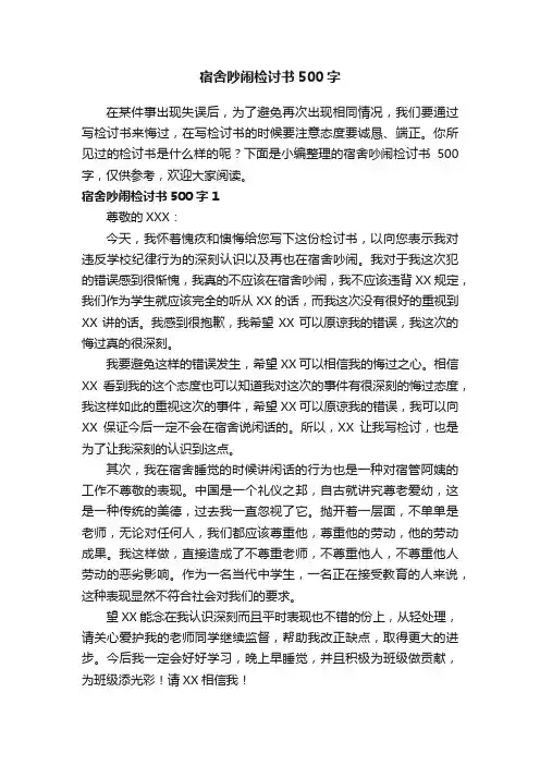 宿舍吵闹检讨书500字