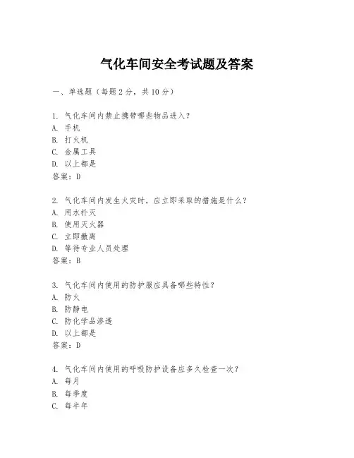 气化车间安全考试题及答案