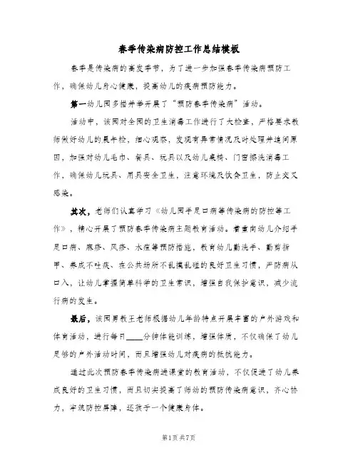 春季传染病防控工作总结模板（4篇）
