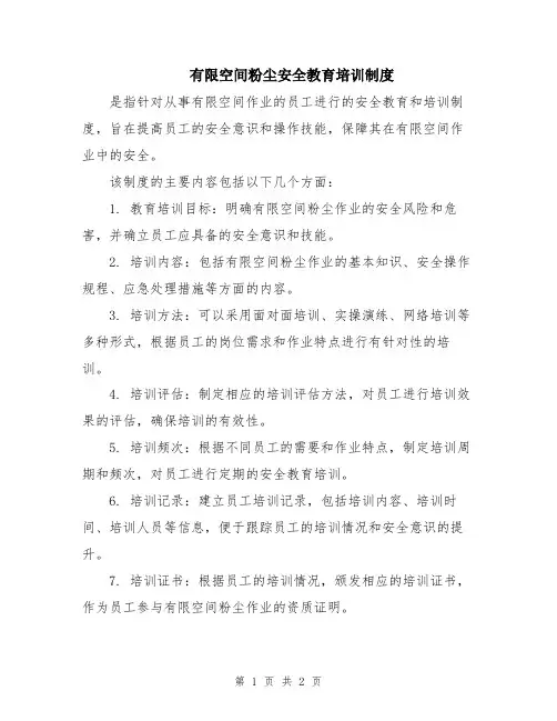 有限空间粉尘安全教育培训制度