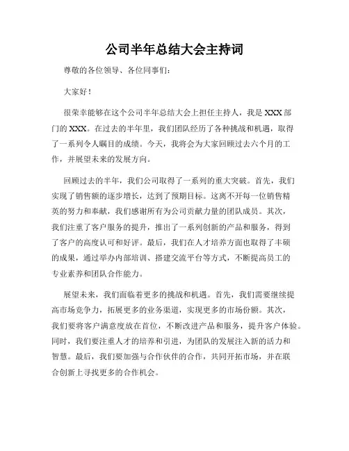 公司半年总结大会主持词