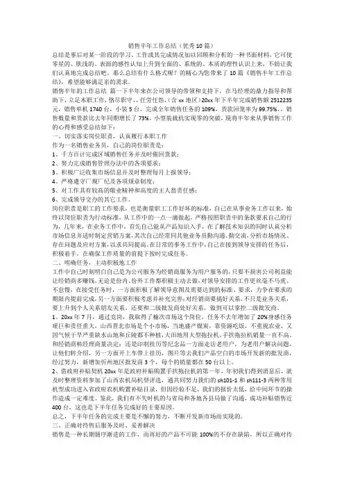 销售半年工作总结(优秀10篇)-最新