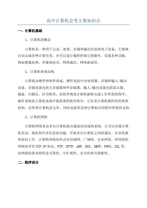高中计算机会考主要知识点