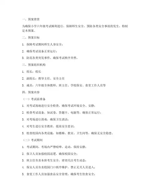 小学六年级考试安全预案