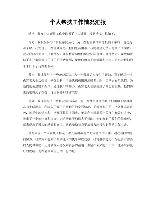 个人帮扶工作情况汇报