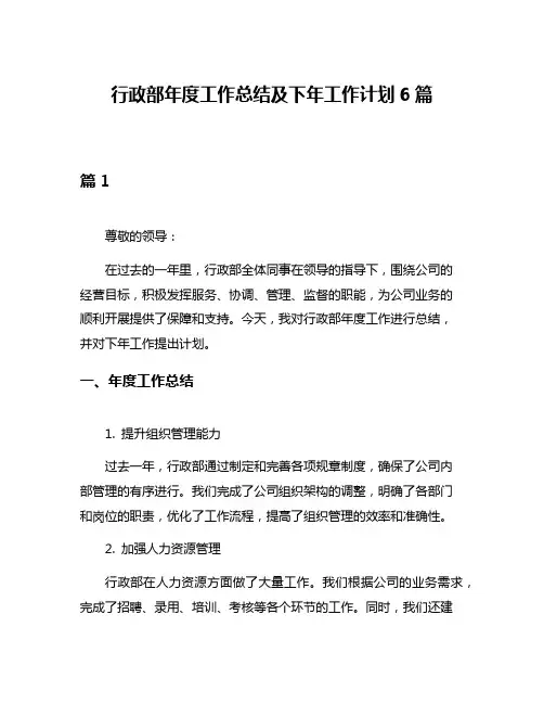 行政部年度工作总结及下年工作计划6篇