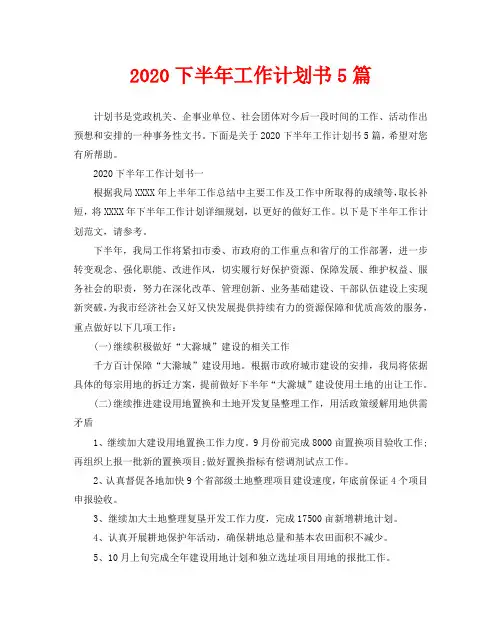 2020下半年工作计划书5篇