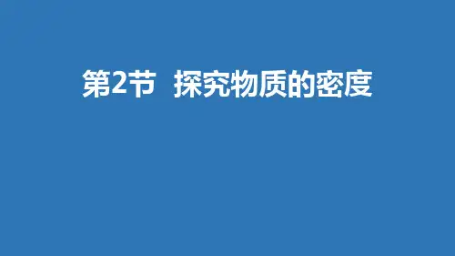 粤沪版八年级物理上册 (探究物质的密度)我们周围的物质课件