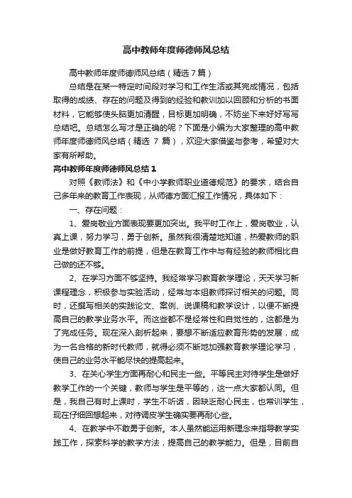 高中教师年度师德师风总结（精选7篇）