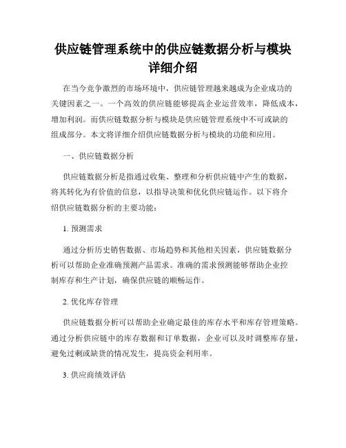 供应链管理系统中的供应链数据分析与模块详细介绍
