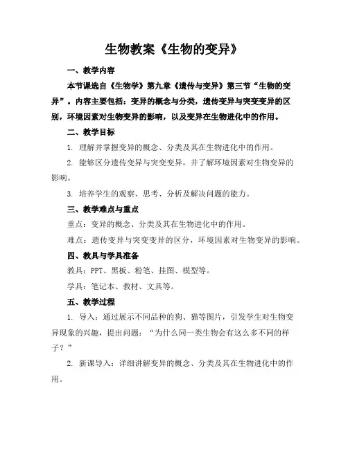 生物教案《生物的变异》