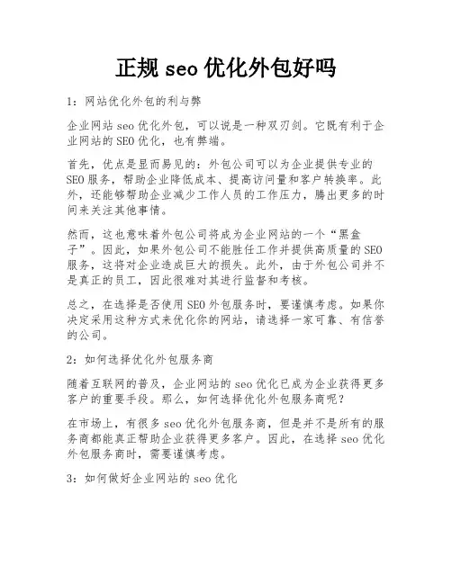 正规seo优化外包好吗