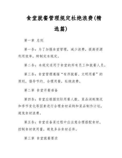 食堂就餐管理规定杜绝浪费(精选篇)