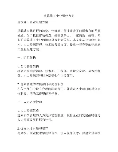 建筑施工企业组建方案