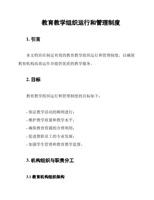 教育教学组织运行和管理制度