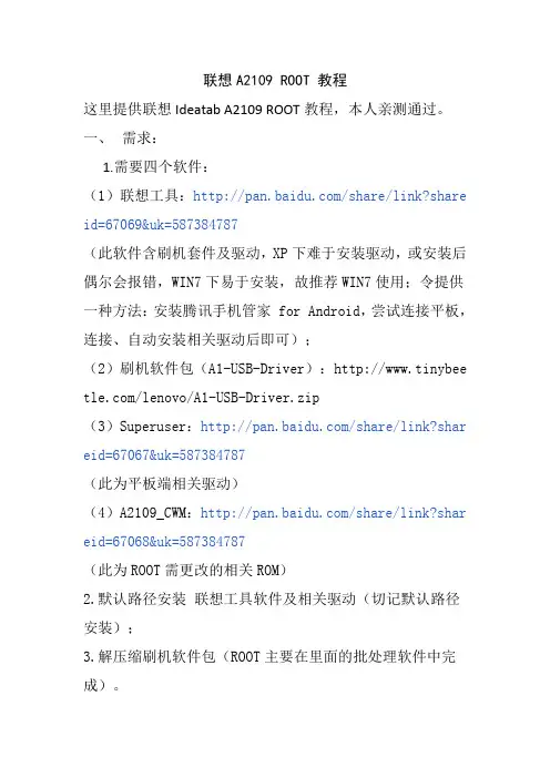 联想A2109 ROOT 教程