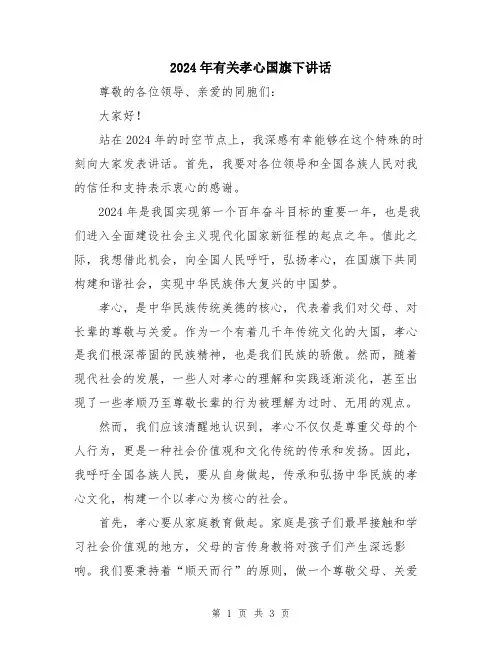 2024年有关孝心国旗下讲话