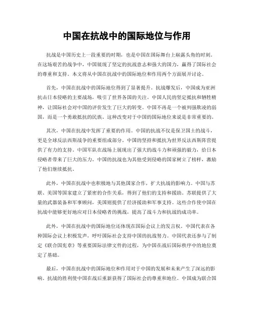中国在抗战中的国际地位与作用