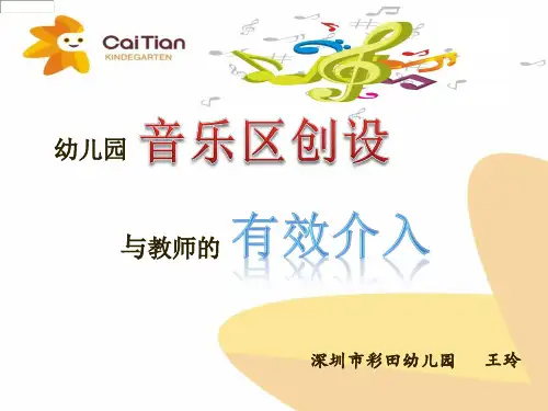 音乐区的创设及教师指导策略