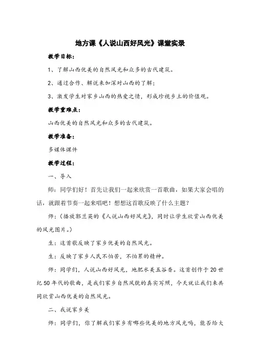 地方课《人说山西好风光》课堂实录