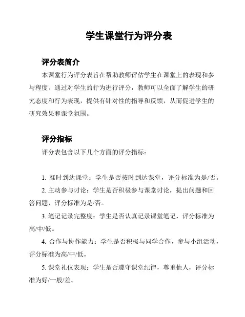 学生课堂行为评分表