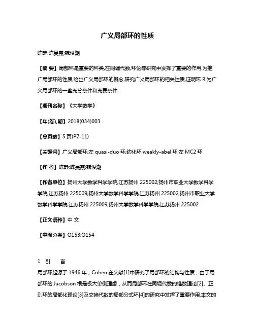 广义局部环的性质
